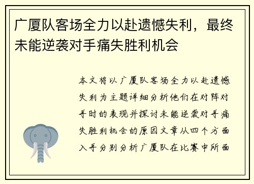 广厦队客场全力以赴遗憾失利，最终未能逆袭对手痛失胜利机会