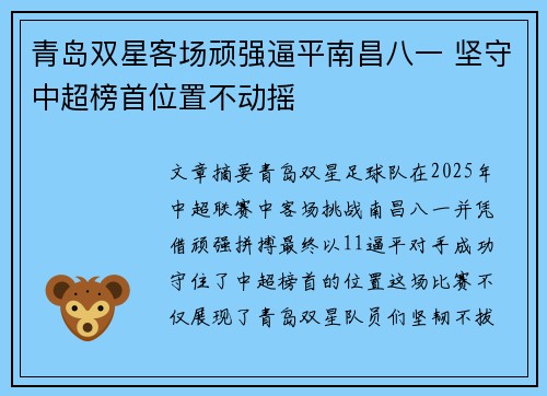 青岛双星客场顽强逼平南昌八一 坚守中超榜首位置不动摇