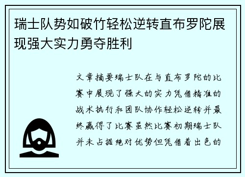 瑞士队势如破竹轻松逆转直布罗陀展现强大实力勇夺胜利