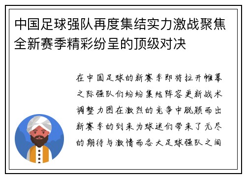 中国足球强队再度集结实力激战聚焦全新赛季精彩纷呈的顶级对决