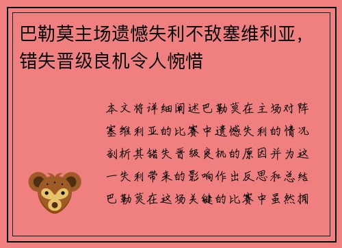 巴勒莫主场遗憾失利不敌塞维利亚，错失晋级良机令人惋惜