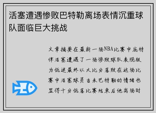 活塞遭遇惨败巴特勒离场表情沉重球队面临巨大挑战