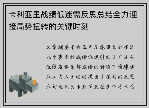 卡利亚里战绩低迷需反思总结全力迎接局势扭转的关键时刻