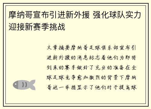 摩纳哥宣布引进新外援 强化球队实力迎接新赛季挑战