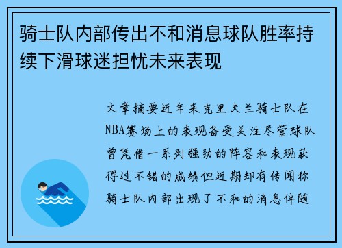 骑士队内部传出不和消息球队胜率持续下滑球迷担忧未来表现