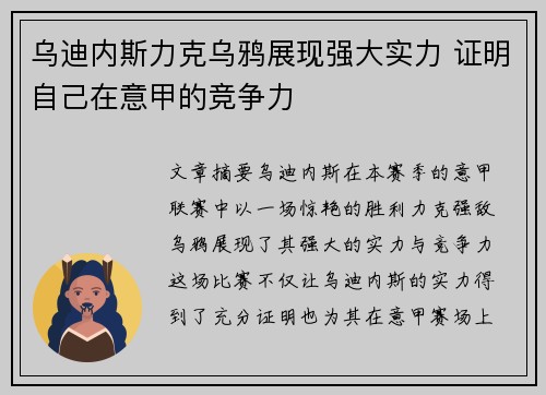 乌迪内斯力克乌鸦展现强大实力 证明自己在意甲的竞争力