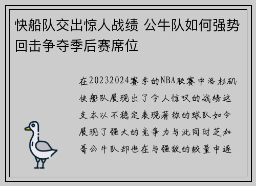 快船队交出惊人战绩 公牛队如何强势回击争夺季后赛席位