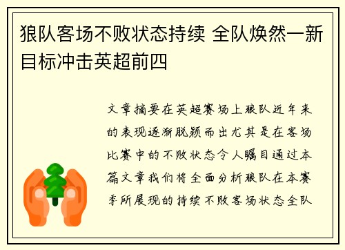 狼队客场不败状态持续 全队焕然一新目标冲击英超前四