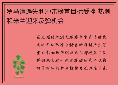 罗马遭遇失利冲击榜首目标受挫 热刺和米兰迎来反弹机会