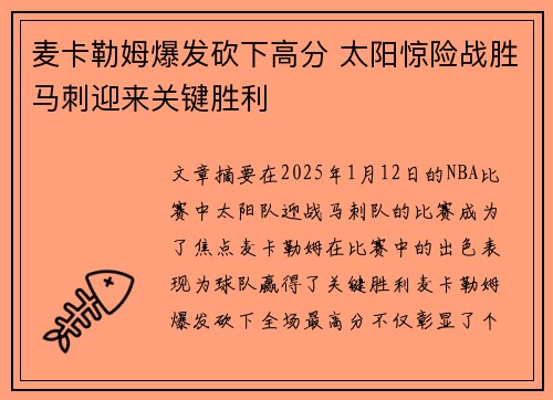 麦卡勒姆爆发砍下高分 太阳惊险战胜马刺迎来关键胜利
