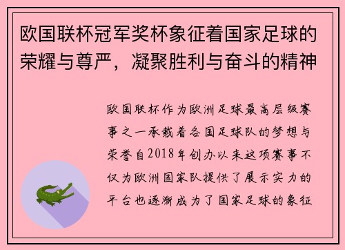 欧国联杯冠军奖杯象征着国家足球的荣耀与尊严，凝聚胜利与奋斗的精神