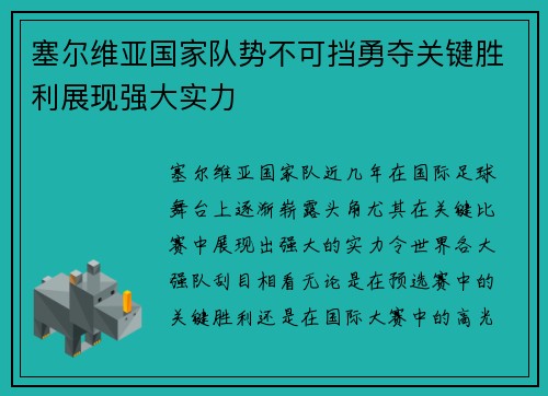 塞尔维亚国家队势不可挡勇夺关键胜利展现强大实力