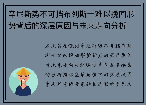辛尼斯势不可挡布列斯士难以挽回形势背后的深层原因与未来走向分析