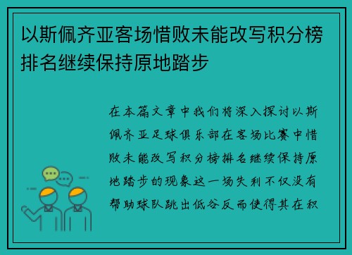 以斯佩齐亚客场惜败未能改写积分榜排名继续保持原地踏步