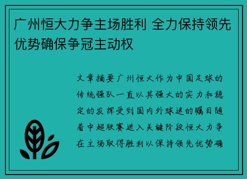 广州恒大力争主场胜利 全力保持领先优势确保争冠主动权