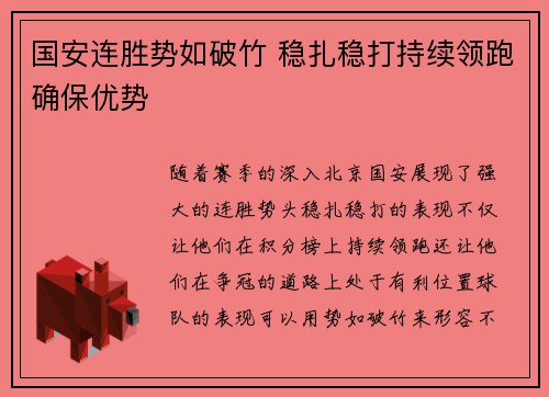 国安连胜势如破竹 稳扎稳打持续领跑确保优势