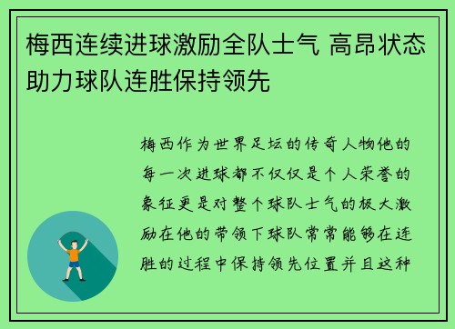 梅西连续进球激励全队士气 高昂状态助力球队连胜保持领先