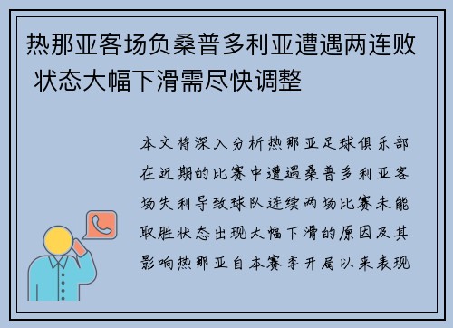 热那亚客场负桑普多利亚遭遇两连败 状态大幅下滑需尽快调整