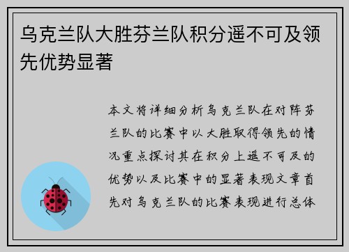 乌克兰队大胜芬兰队积分遥不可及领先优势显著