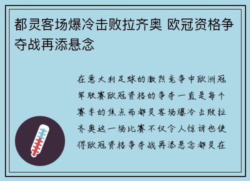 都灵客场爆冷击败拉齐奥 欧冠资格争夺战再添悬念