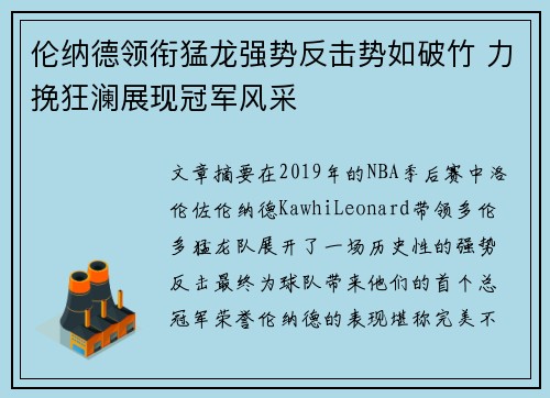 伦纳德领衔猛龙强势反击势如破竹 力挽狂澜展现冠军风采