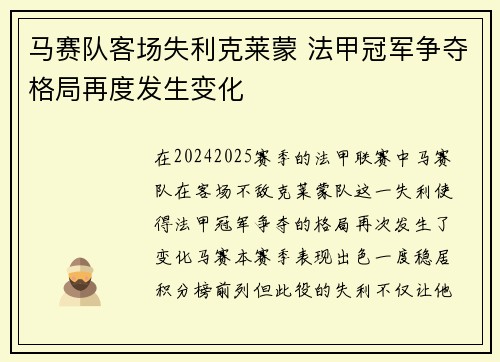 马赛队客场失利克莱蒙 法甲冠军争夺格局再度发生变化