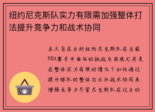 纽约尼克斯队实力有限需加强整体打法提升竞争力和战术协同
