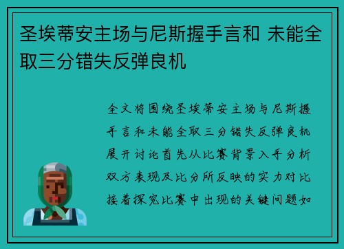 圣埃蒂安主场与尼斯握手言和 未能全取三分错失反弹良机