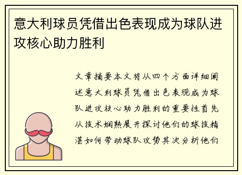 意大利球员凭借出色表现成为球队进攻核心助力胜利