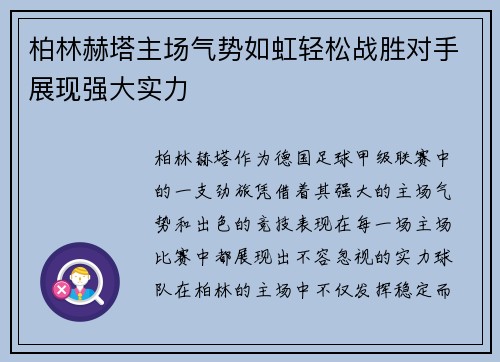 柏林赫塔主场气势如虹轻松战胜对手展现强大实力