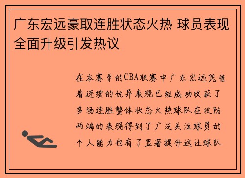 广东宏远豪取连胜状态火热 球员表现全面升级引发热议