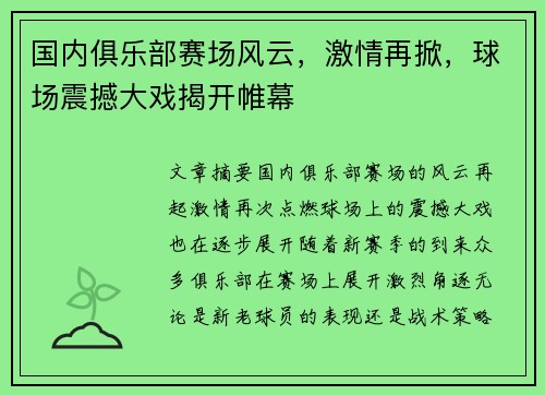 国内俱乐部赛场风云，激情再掀，球场震撼大戏揭开帷幕