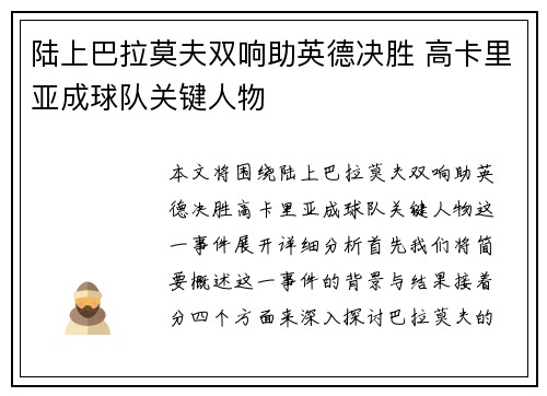 陆上巴拉莫夫双响助英德决胜 高卡里亚成球队关键人物