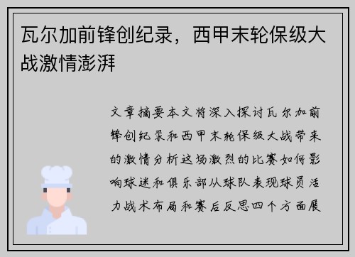瓦尔加前锋创纪录，西甲末轮保级大战激情澎湃