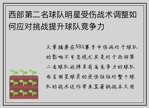 西部第二名球队明星受伤战术调整如何应对挑战提升球队竞争力