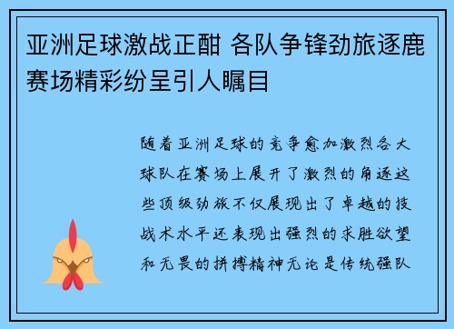 亚洲足球激战正酣 各队争锋劲旅逐鹿赛场精彩纷呈引人瞩目