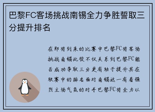 巴黎FC客场挑战南锡全力争胜誓取三分提升排名