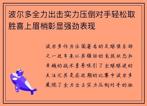 波尔多全力出击实力压倒对手轻松取胜喜上眉梢彰显强劲表现