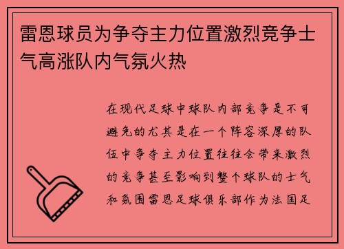 雷恩球员为争夺主力位置激烈竞争士气高涨队内气氛火热