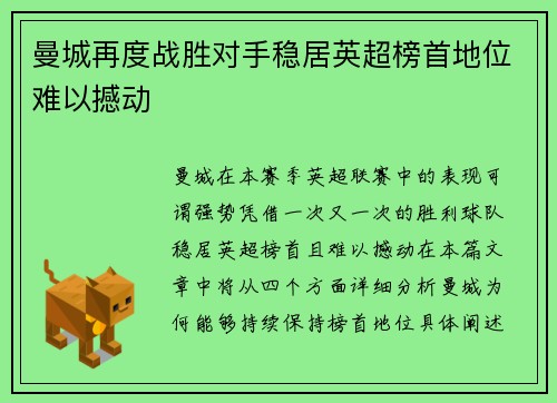 曼城再度战胜对手稳居英超榜首地位难以撼动