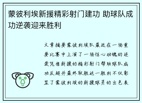 蒙彼利埃新援精彩射门建功 助球队成功逆袭迎来胜利