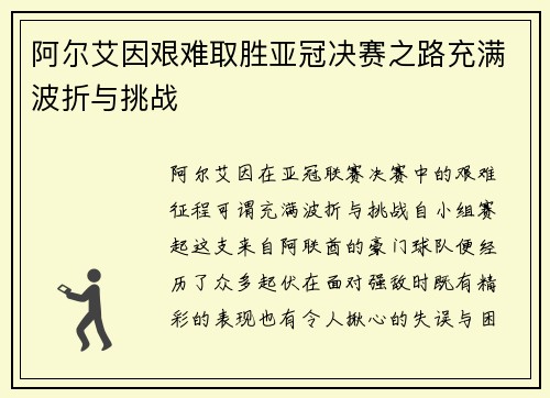 阿尔艾因艰难取胜亚冠决赛之路充满波折与挑战