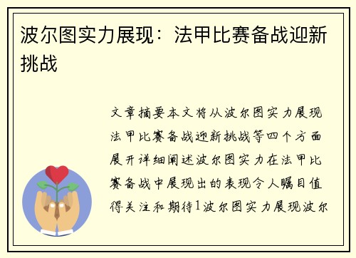 波尔图实力展现：法甲比赛备战迎新挑战