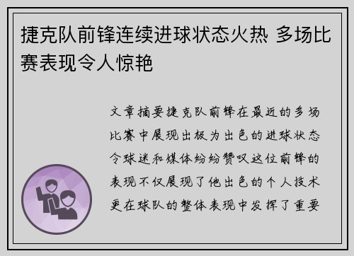 捷克队前锋连续进球状态火热 多场比赛表现令人惊艳