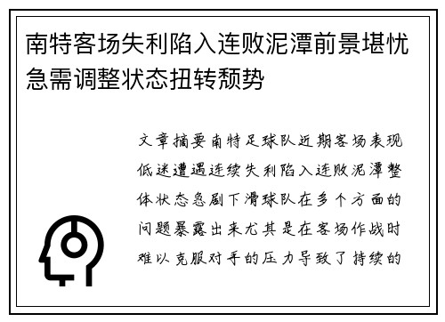 南特客场失利陷入连败泥潭前景堪忧急需调整状态扭转颓势