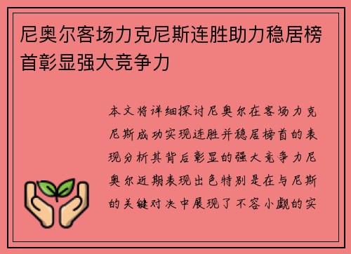 尼奥尔客场力克尼斯连胜助力稳居榜首彰显强大竞争力