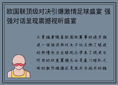 欧国联顶级对决引爆激情足球盛宴 强强对话呈现震撼视听盛宴