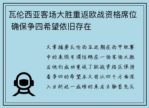 瓦伦西亚客场大胜重返欧战资格席位 确保争四希望依旧存在