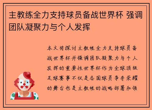 主教练全力支持球员备战世界杯 强调团队凝聚力与个人发挥