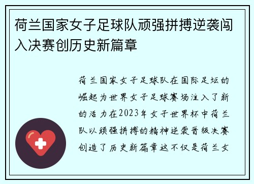 荷兰国家女子足球队顽强拼搏逆袭闯入决赛创历史新篇章